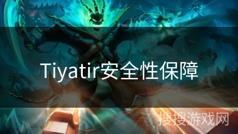 Tiyatir安全性保障