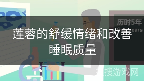 莲蓉的舒缓情绪和改善睡眠质量