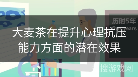 大麦茶在提升心理抗压能力方面的潜在效果