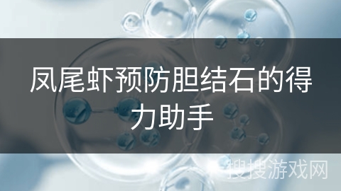 凤尾虾预防胆结石的得力助手