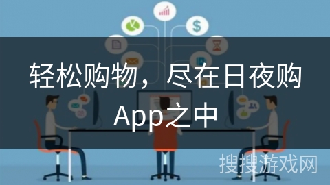 轻松购物，尽在日夜购App之中