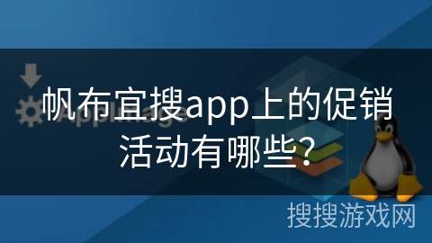 帆布宜搜app上的促销活动有哪些？