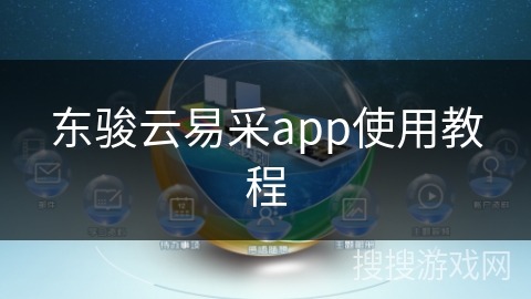 东骏云易采app使用教程