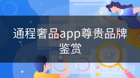 通程奢品app尊贵品牌鉴赏