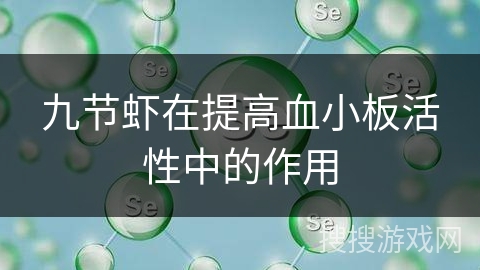 九节虾在提高血小板活性中的作用