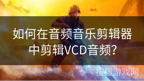 如何在音频音乐剪辑器中剪辑VCD音频？