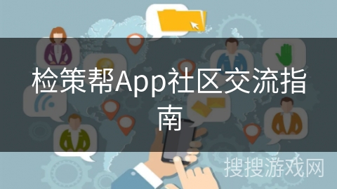 检策帮App社区交流指南