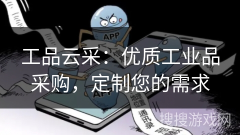 工品云采：优质工业品采购，定制您的需求