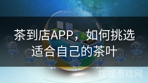 茶到店APP，如何挑选适合自己的茶叶
