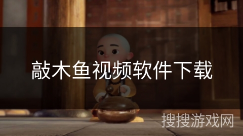 敲木鱼视频软件下载