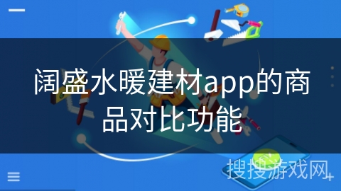 阔盛水暖建材app的商品对比功能