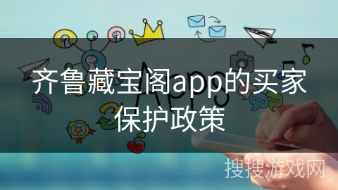 齐鲁藏宝阁app的买家保护政策