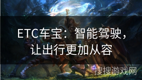 ETC车宝：智能驾驶，让出行更加从容