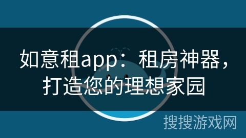 如意租app：租房神器，打造您的理想家园