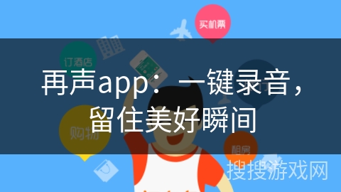 再声app：一键录音，留住美好瞬间