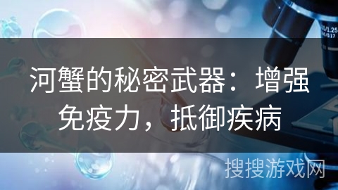 河蟹的秘密武器：增强免疫力，抵御疾病