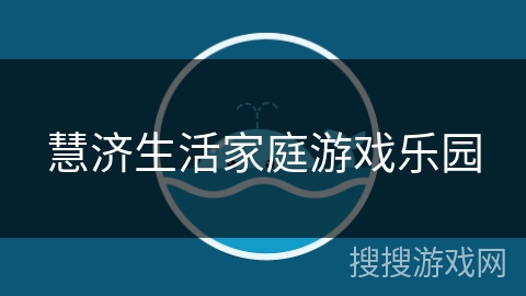 慧济生活家庭游戏乐园
