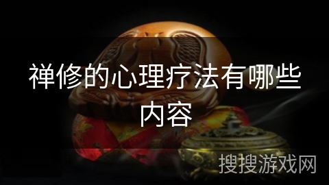禅修的心理疗法有哪些内容