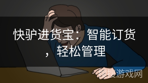快驴进货宝：智能订货，轻松管理