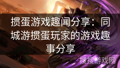 掼蛋游戏趣闻分享：同城游掼蛋玩家的游戏趣事分享