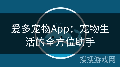 爱多宠物App：宠物生活的全方位助手