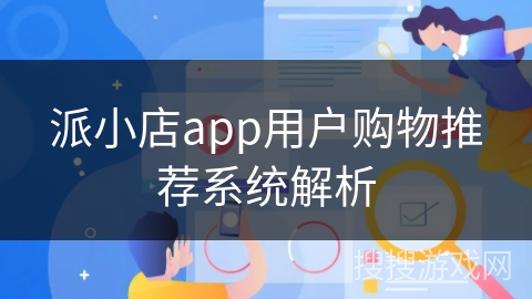 派小店app用户购物推荐系统解析