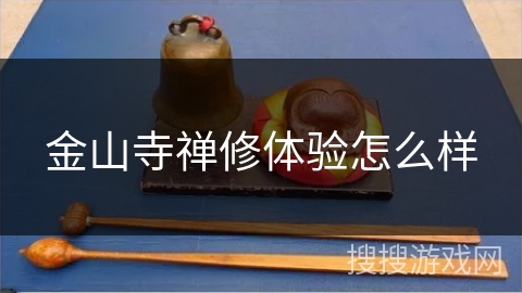 金山寺禅修体验怎么样