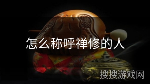 怎么称呼禅修的人