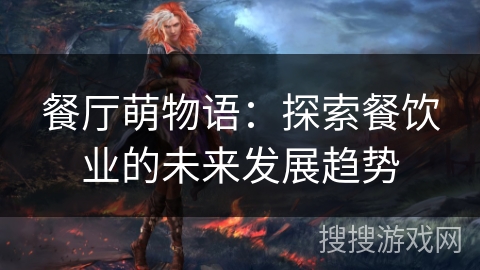 餐厅萌物语：探索餐饮业的未来发展趋势