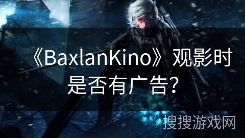 《BaxlanKino》观影时是否有广告？
