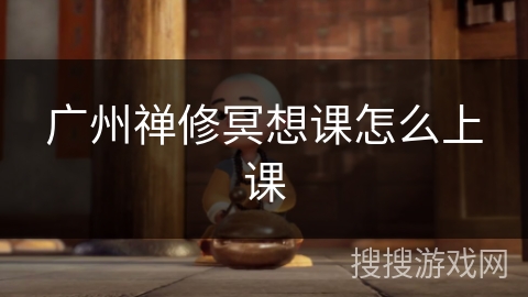 广州禅修冥想课怎么上课