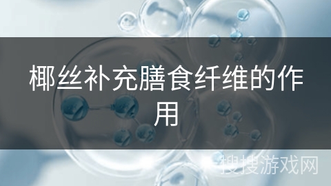 椰丝补充膳食纤维的作用