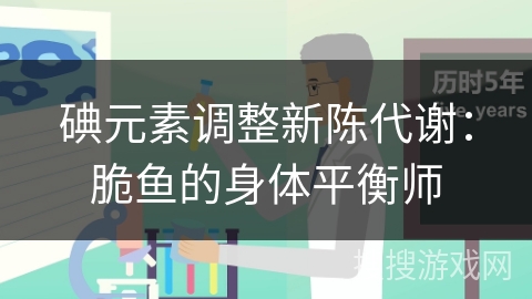 碘元素调整新陈代谢：脆鱼的身体平衡师