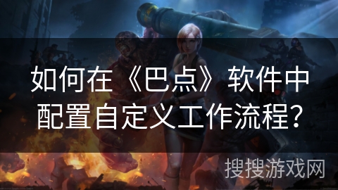 如何在《巴点》软件中配置自定义工作流程？
