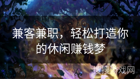 兼客兼职，轻松打造你的休闲赚钱梦