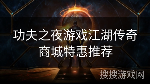 功夫之夜游戏江湖传奇商城特惠推荐