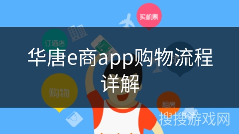 华唐e商app购物流程详解