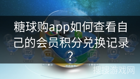 糖球购app如何查看自己的会员积分兑换记录？