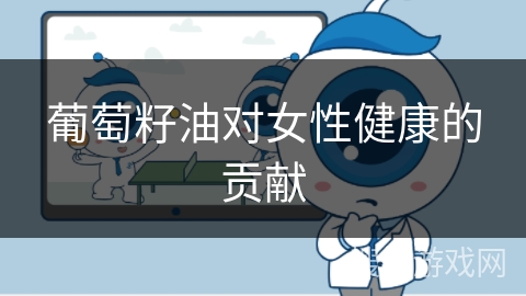 葡萄籽油对女性健康的贡献