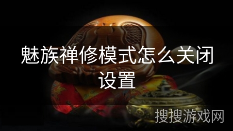 魅族禅修模式怎么关闭设置