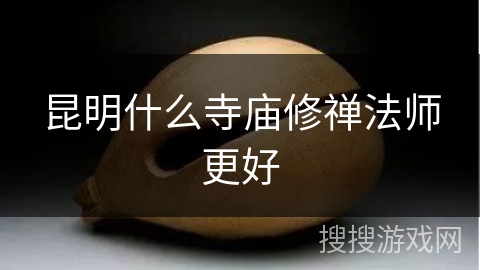 昆明什么寺庙修禅法师更好