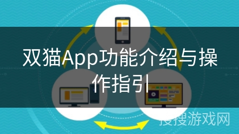 双猫App功能介绍与操作指引