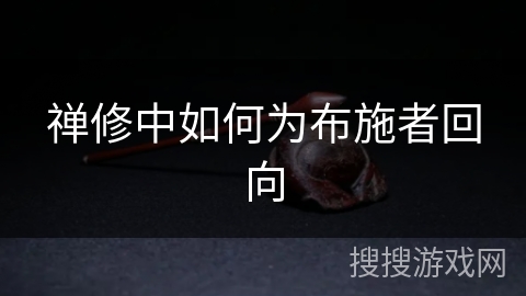 禅修中如何为布施者回向