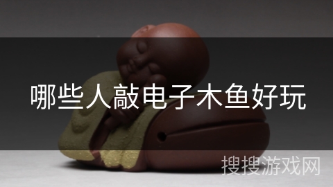 哪些人敲电子木鱼好玩