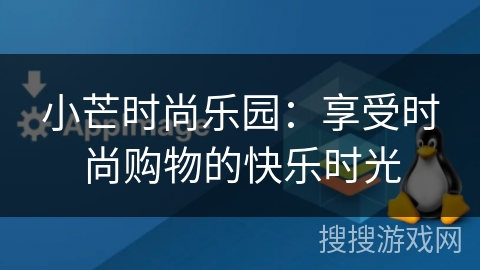 小芒时尚乐园：享受时尚购物的快乐时光