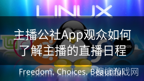 主播公社App观众如何了解主播的直播日程