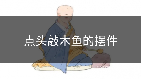 点头敲木鱼的摆件