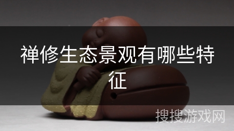 禅修生态景观有哪些特征