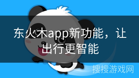 东火木app新功能，让出行更智能