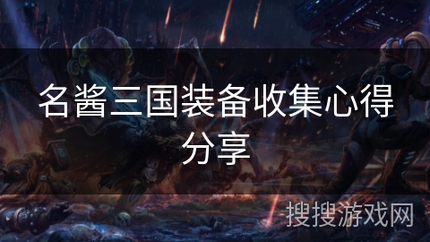 名酱三国装备收集心得分享